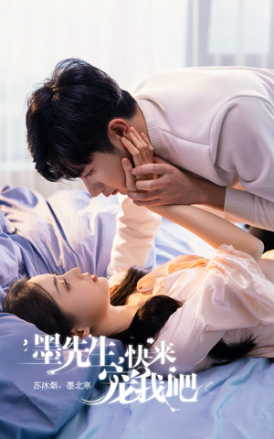 墨先生,快来宠我吧(100集) 墨先生,快来宠我吧(100集)甜宠短剧追到爽