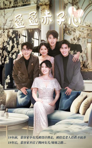 盈盈赤子心（70集）热播短剧追不停