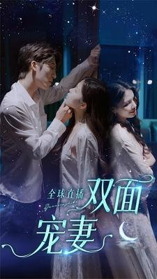 全球直播：双面宠妻（80集）演的怎么样