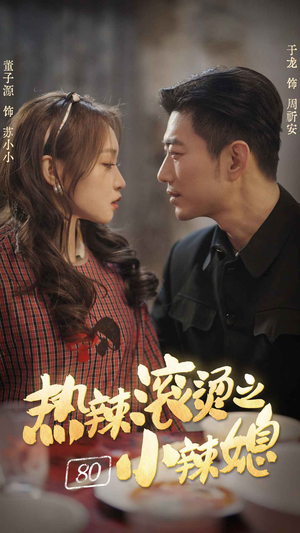 热辣滚烫之80小辣媳（80集）免费观看