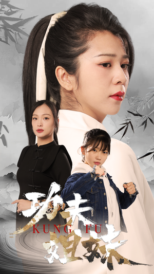 功夫姐妹(62集) 功夫姐妹(62集)免费看全网短剧