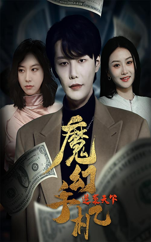 魔幻手机逆袭天下（87集）大结局完美收官