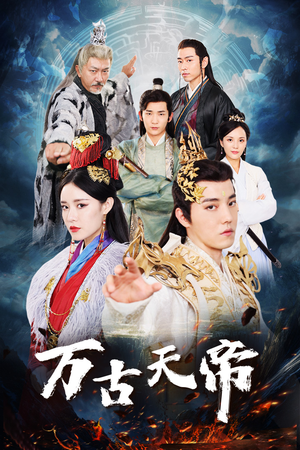 万古天帝（96集）海量资源免费看