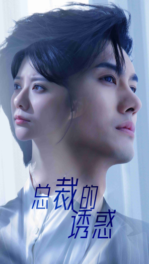 总裁的诱惑（82集）大结局一气呵成