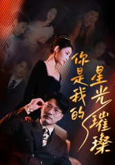 你是我的星光璀璨（93集）无需充值尽情看