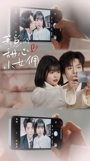 我的魅力失控了（90集）短剧太好看了