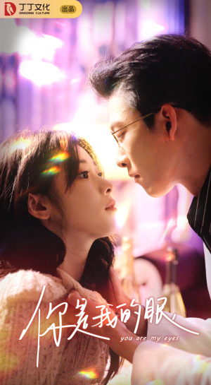 你是我的眼（76集）百亿短剧抢先看