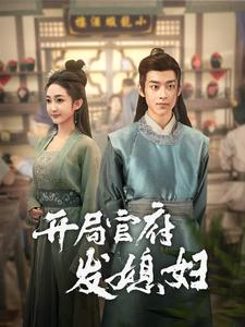 开局官府发媳妇（86集）短剧推荐来了