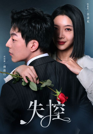 失控（89集）短剧热门推荐