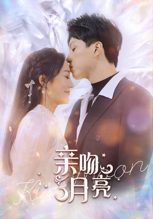亲吻月亮（93集）热门爆款短剧