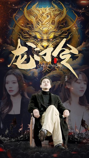 龙门令（96集）全集免费观看