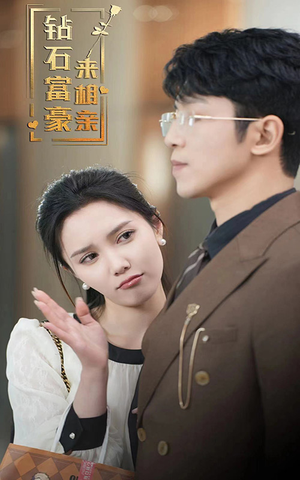 钻石富豪来相亲（100集）每日分享短剧