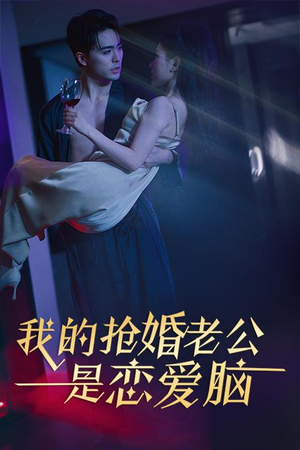 我的抢婚老公是恋爱脑（67集）太好看了短剧