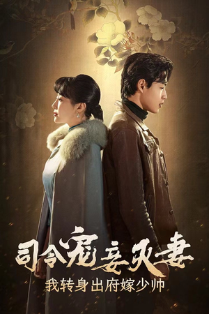 司令宠妾灭妻,我转身出府嫁少帅(76集) 司令宠妾灭妻,我转身出府嫁少帅(76集)夸克网盘在线看