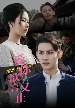 爱你欲言又止（80集）热播短剧追不停