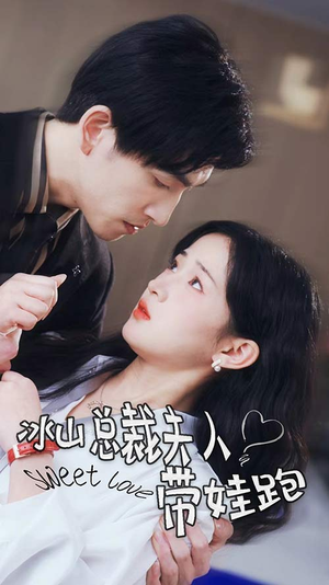 冰山总裁夫人带娃跑（89集）流畅播放免费看