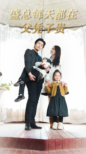 盛总每天都在父凭子贵$全城悬赏：爹地，那个才是我妈咪（99集）女频短剧推荐