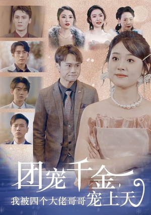 团宠千金，我被四个大佬哥哥宠上天（60集）短剧推荐分享