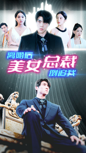 新：离婚后美女总裁倒追我（96集）火爆短剧热播中