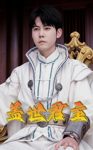 盖世君主（99集）西瓜短剧免费看