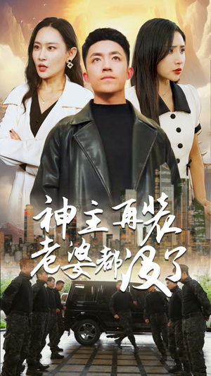 神主，在装老婆都没了（69集）在哪看