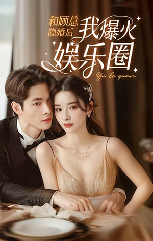 和顾总隐婚后我火爆娱乐圈（100集）短剧追到爽