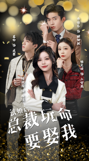 试婚后，总裁玩命要娶我（79集）爱上了这部剧了