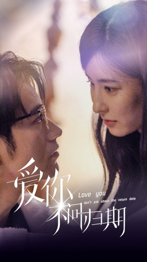 新版：爱你不问归期（100集）最近很火的短剧