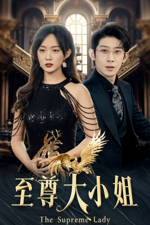 至尊大小姐（81集）真的太好看了