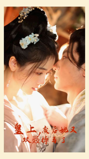 皇上，废后她又双叒掉马了（80集）每日短剧追不停