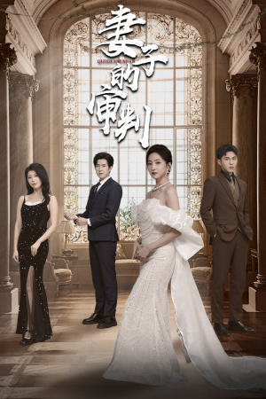 妻子的审判（79集）河马免费短剧