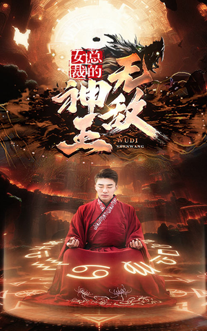 女总裁的无敌神王（86集）排行榜前十短剧