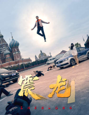 震龙(96集) 震龙(96集)最新火爆短剧