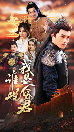 谁说我是昏君（80集）好看的短剧分享