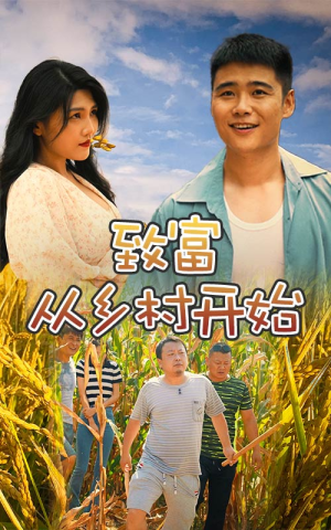 致富从乡村开始（50集）网盘在线观看