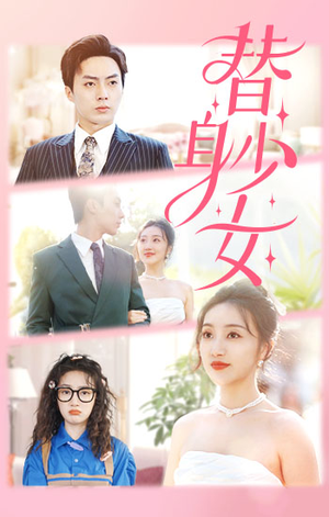 替身少女$替身她只想搞钱（100集）热门短剧排行榜