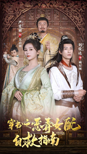 穿书之额度女配自救指南$报告王爷！王妃每天都想和离（90集）战神短剧推荐