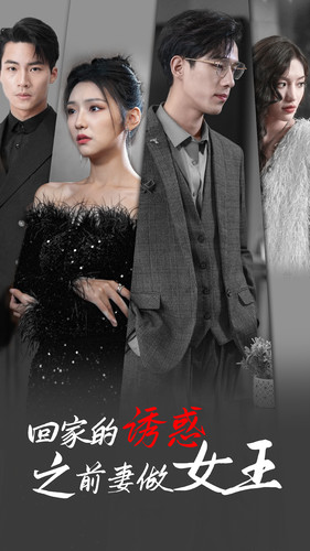 回家的诱惑之前妻做女王（75集）一口气看完全集