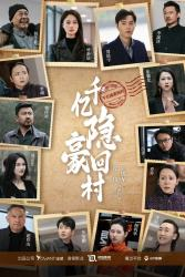 千亿隐豪回村（80集）全网独播免费看