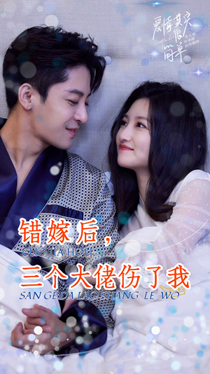 错嫁后，三个大佬伤了我（80集）短剧上头又好看