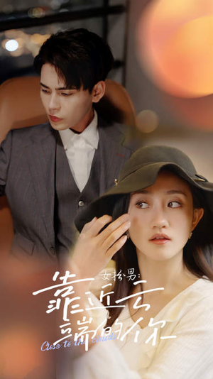 女扮男：靠近云端的你（71集）短剧越看越精彩