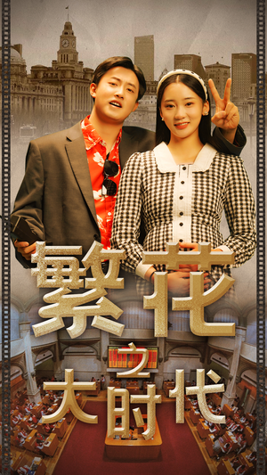 繁花之大时代（60集）口碑爆棚免费看