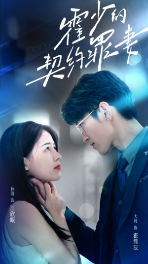 霍少的契约罪妻（81集）在线看