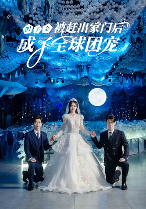 假千金被赶出家门后成了全球团宠（75集）甜宠短剧推荐