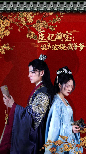 医妃萌娃：娘亲这才是我爹爹（97集）红果短剧看全集