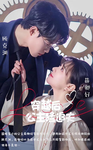 穿越后公主猛追夫（95集）在哪个平台能看