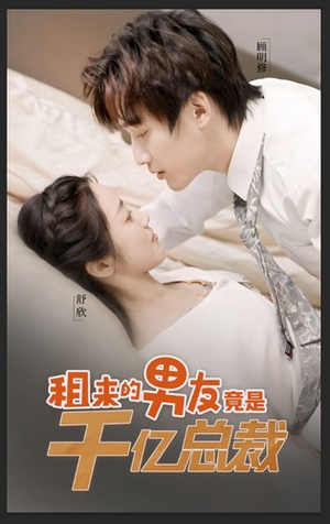 租来的男友竟是千亿总裁(99集) 租来的男友竟是千亿总裁(99集)真的好看吗