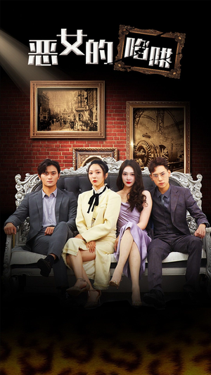 恶女的陷阱（83集）短剧太精彩了