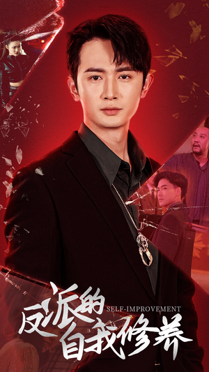 反派的自我修养（87集）短剧有好货推荐