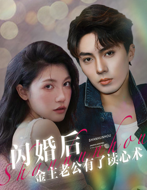 闪婚后金主老公有了读心术（80集）短剧精彩不断